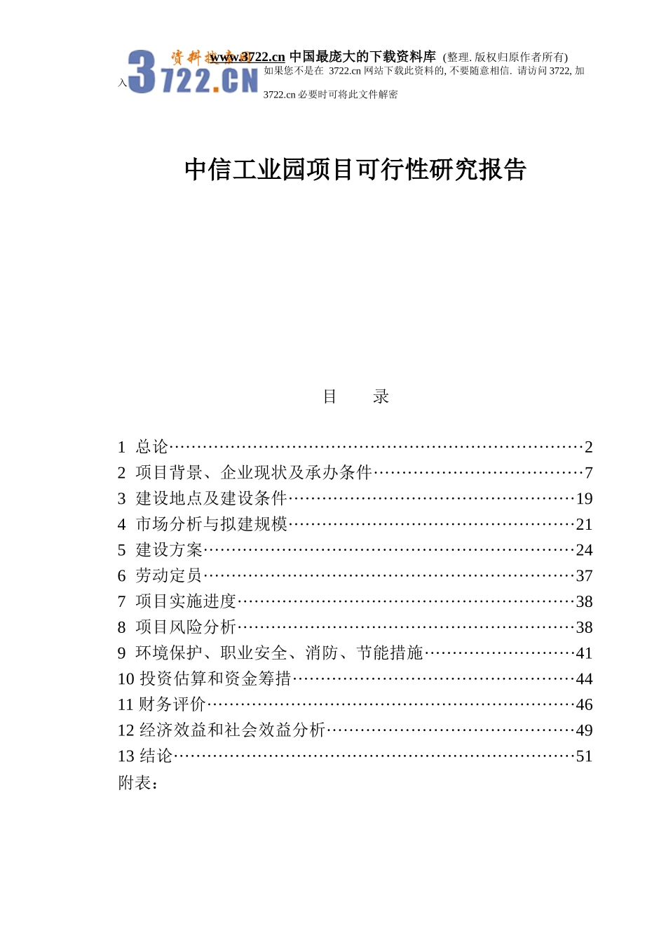 某工业园项目可行性研究报告(doc 33页)_第1页