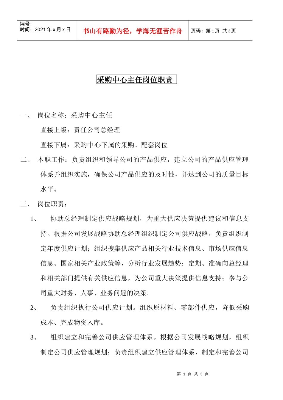 某大型摩配企业采购中心主任岗位说明书_第1页