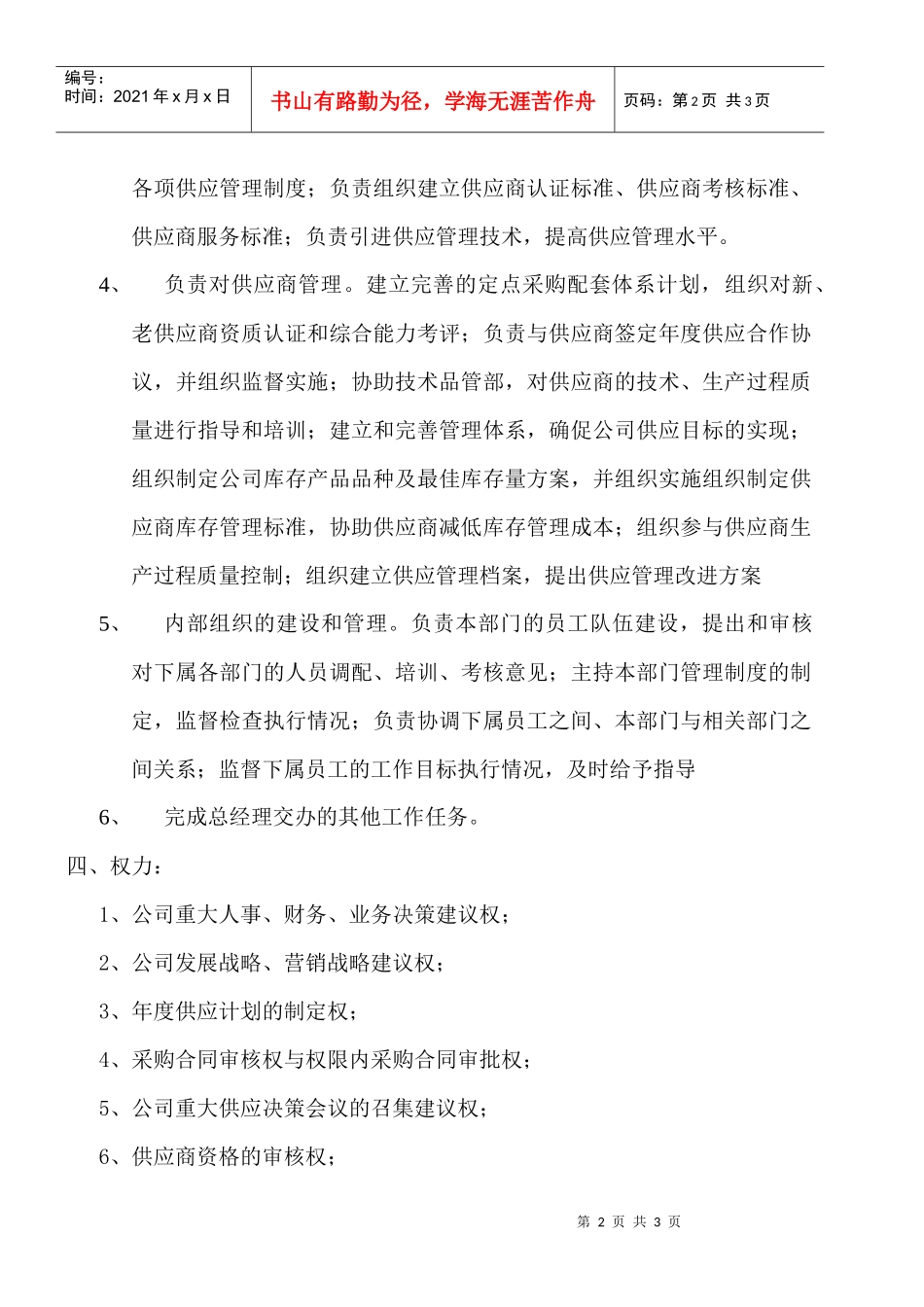 某大型摩配企业采购中心主任岗位说明书_第2页