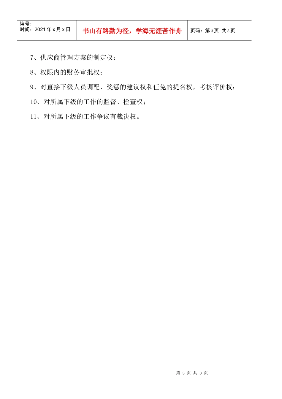 某大型摩配企业采购中心主任岗位说明书_第3页
