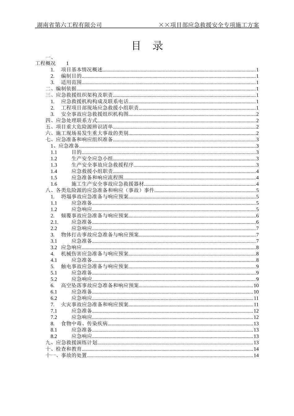 某工程有限公司项目部应急救援安全专项施工方案_第3页