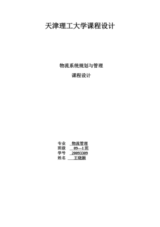 某学院物流管理专业物流系统规划与设计