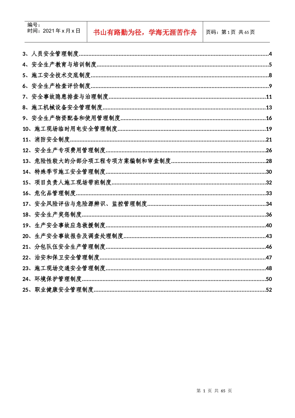 某建设工程项目部安全生产管理制度汇编_第2页