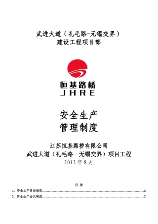 某建设工程项目部安全生产管理制度汇编