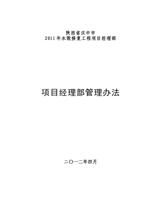 某工程项目经理部管理办法