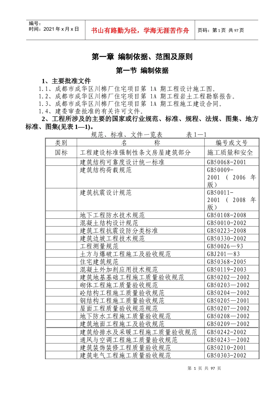 某市川棉厂住宅项目施工组织设计_第1页
