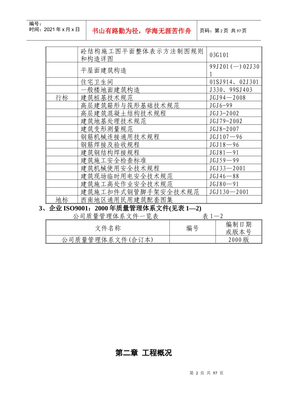 某市川棉厂住宅项目施工组织设计_第2页