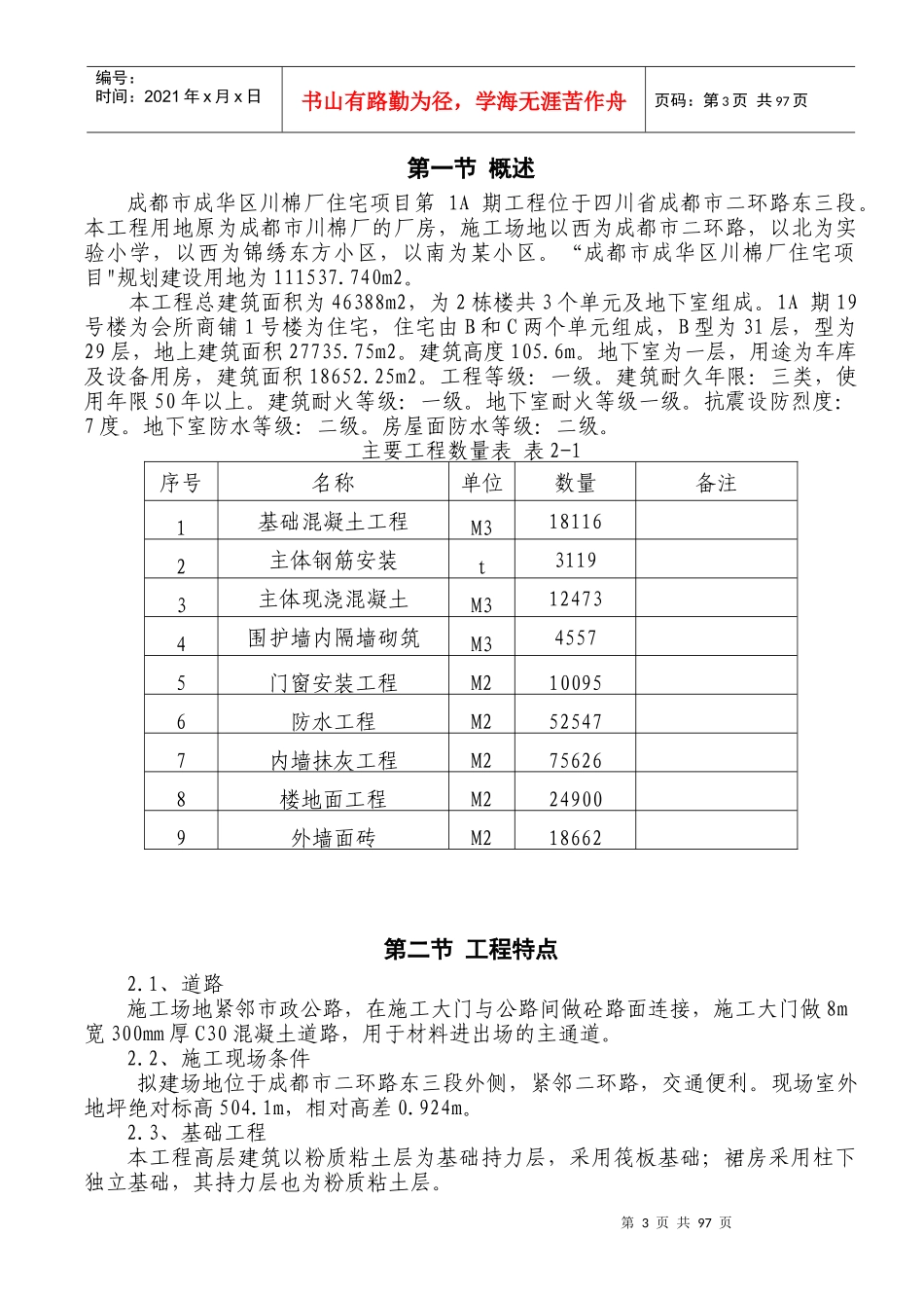 某市川棉厂住宅项目施工组织设计_第3页