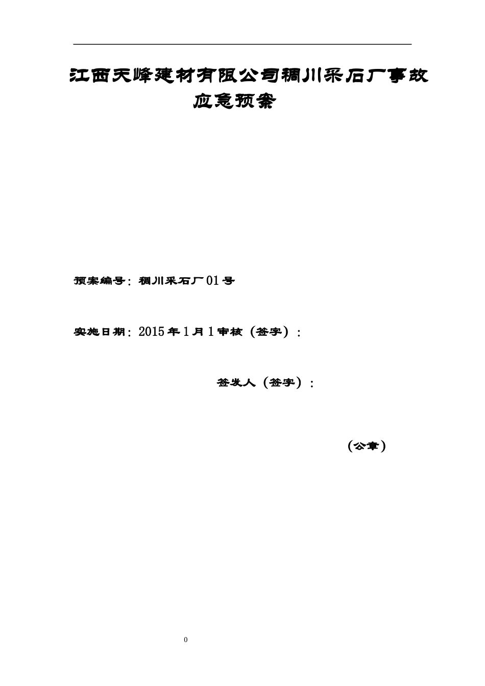 某建材有限公司稠川采石厂事故应急预案_第1页