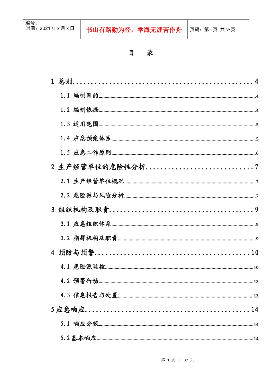 某建材有限公司稠川采石厂事故应急预案_第2页