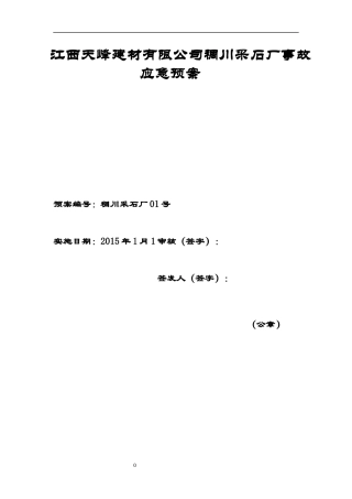 某建材有限公司稠川采石厂事故应急预案