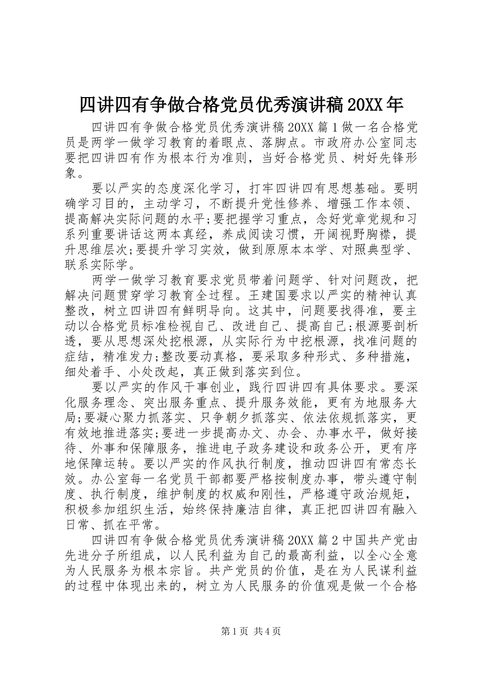 四讲四有争做合格党员优秀演讲稿_第1页