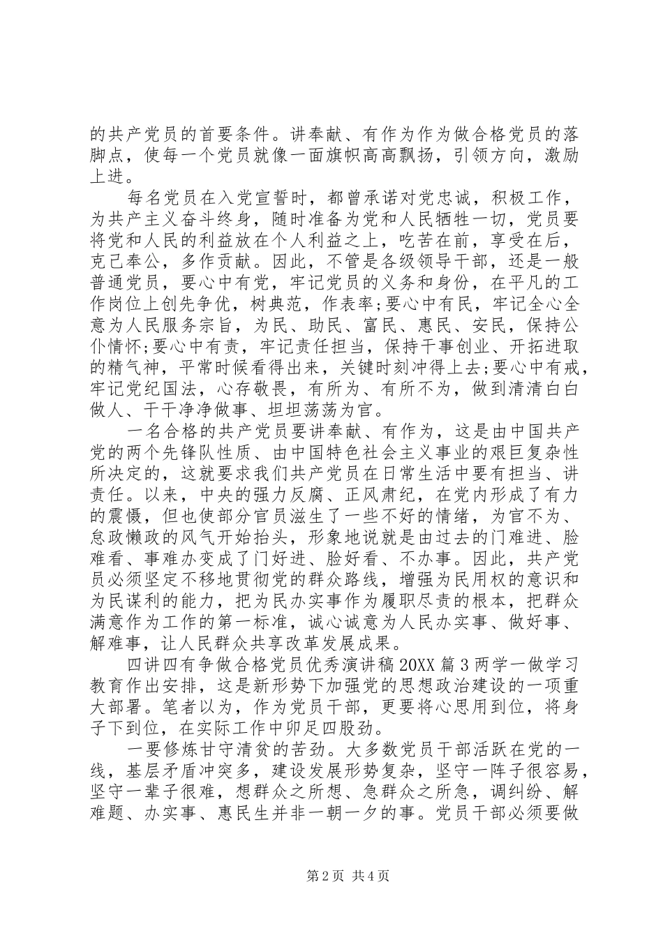 四讲四有争做合格党员优秀演讲稿_第2页