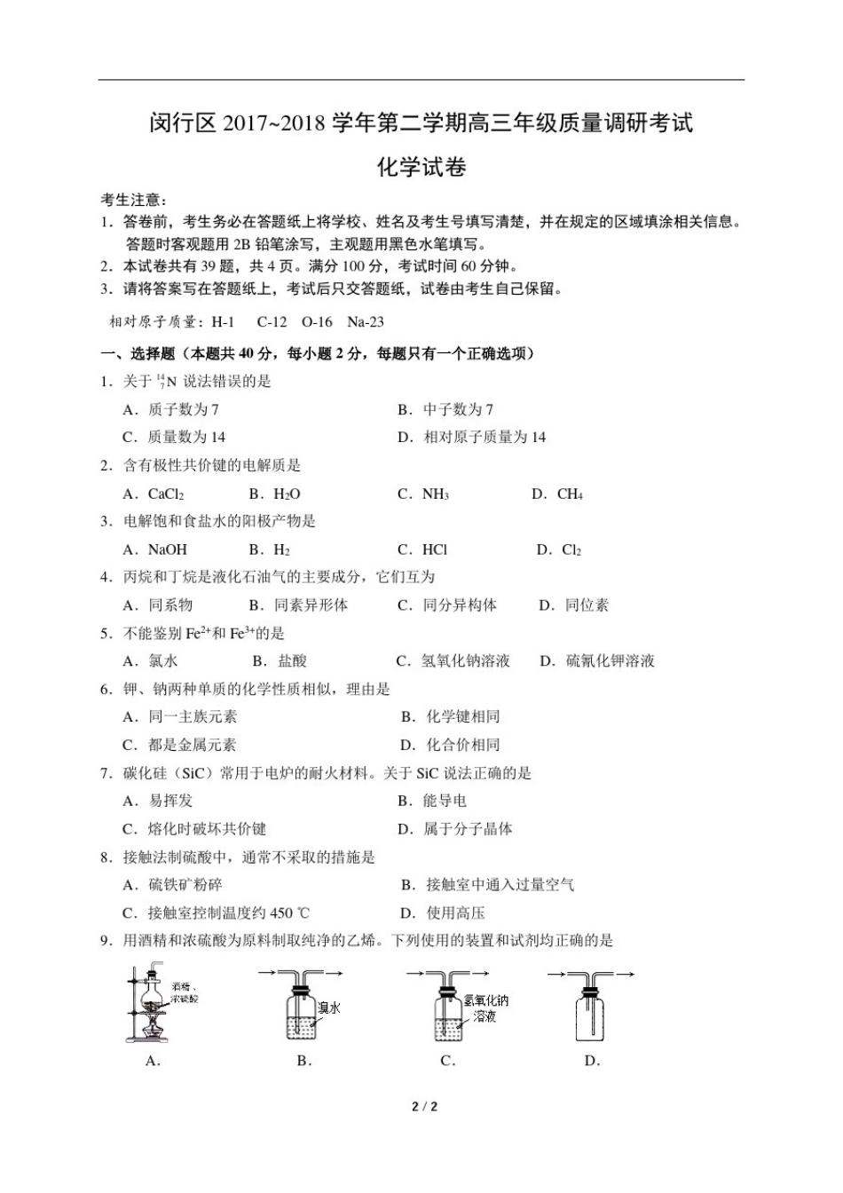 2018年上海市闵行区高考二模化学-精校版(含答案解析)_第1页