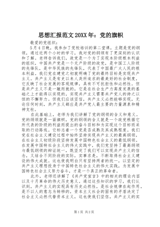 思想汇报范文党的旗帜