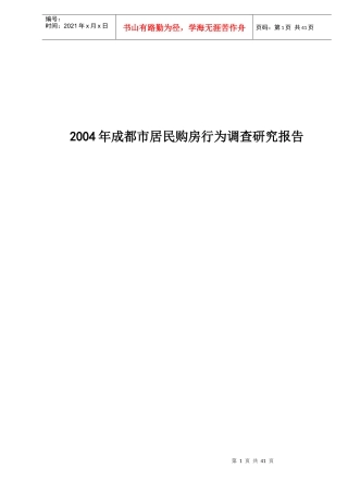 某市居民购房行为调查研究报告