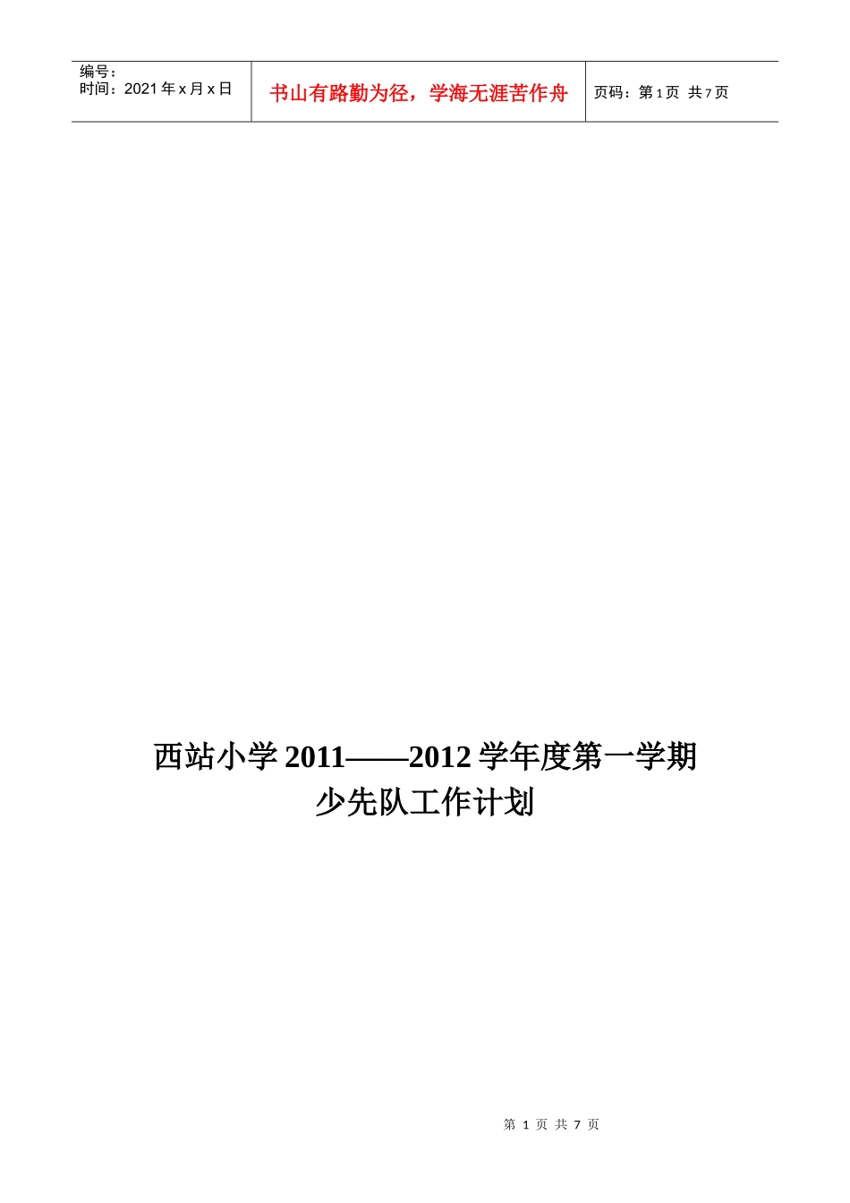 某小学年度第一学期少先队工作计划_第1页
