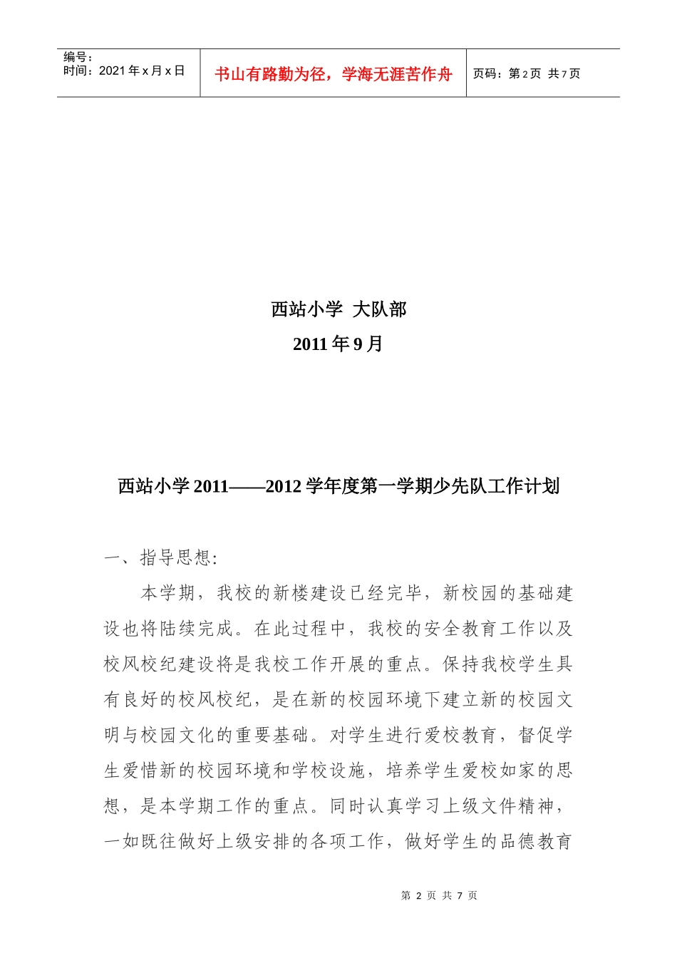 某小学年度第一学期少先队工作计划_第2页