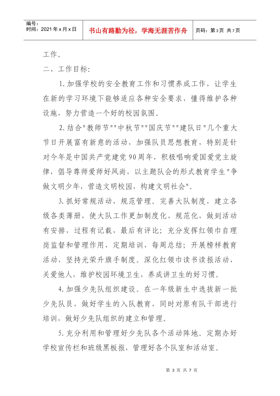 某小学年度第一学期少先队工作计划_第3页