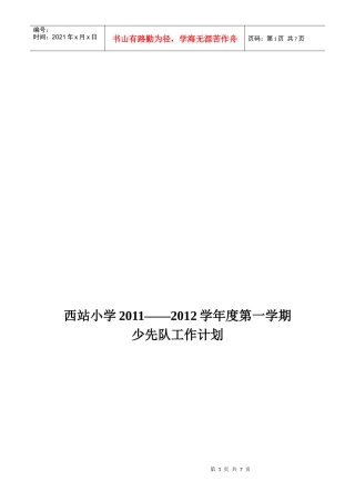某小学年度第一学期少先队工作计划