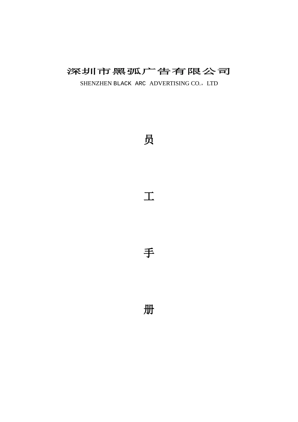 某广告公司的员工手册_第1页