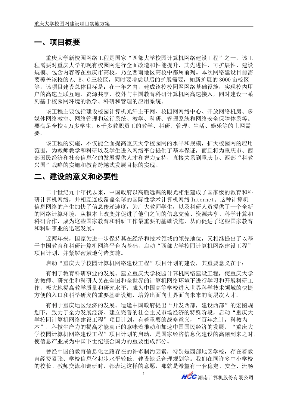 某大学校园网建设项目实施方案(doc 45页)_第3页