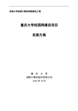 某大学校园网建设项目实施方案(doc 45页)