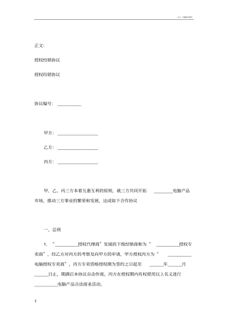 授权经销协议范本