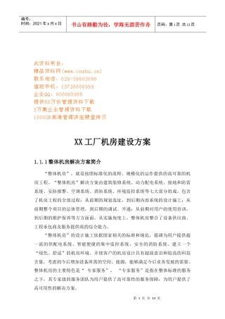 某工厂机房建设方案