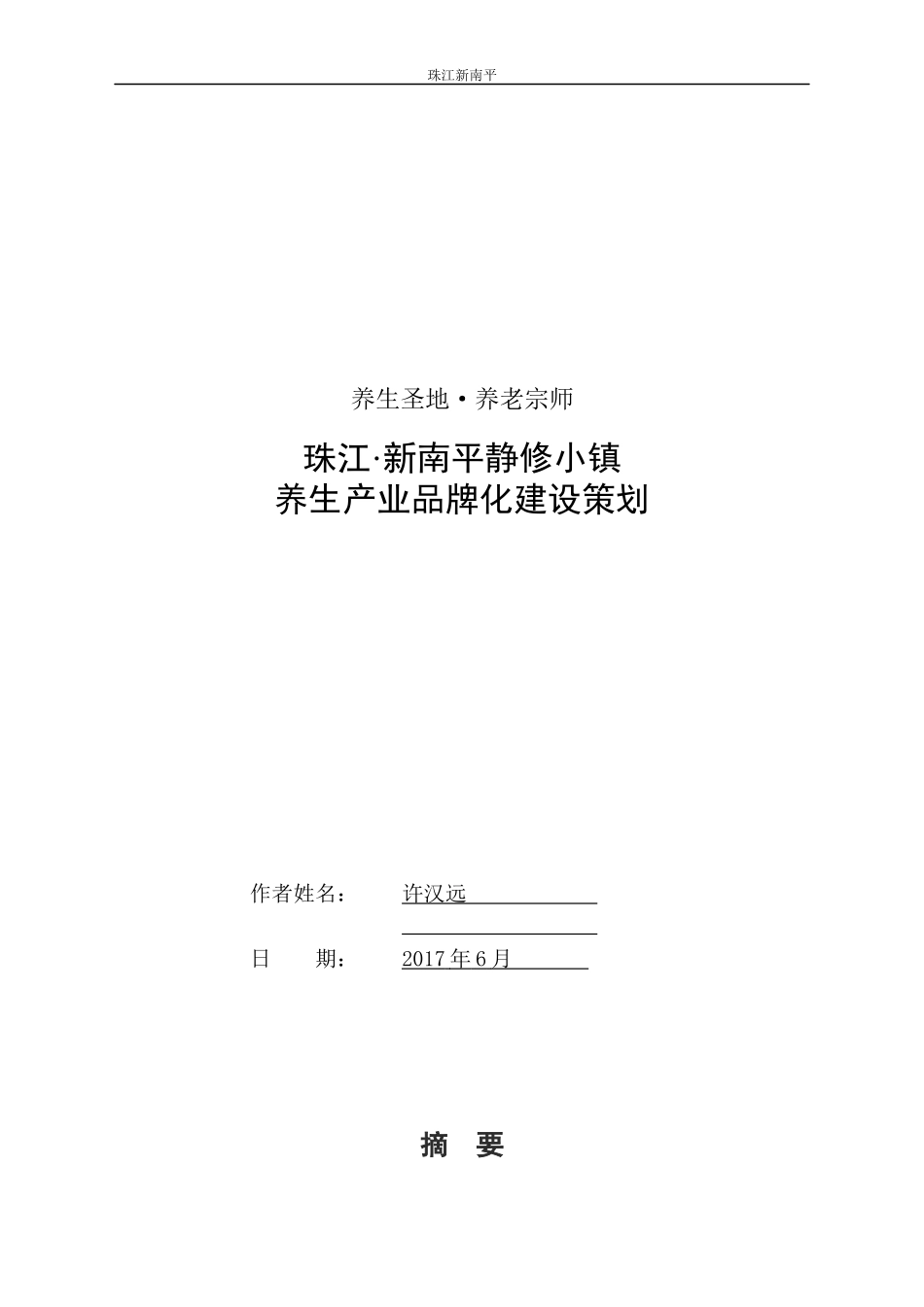 某小镇养生产业品牌化建设策划方案_第1页