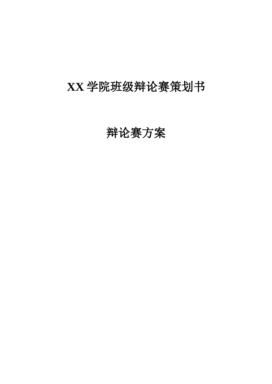 某学院班级辩论赛策划书_第1页