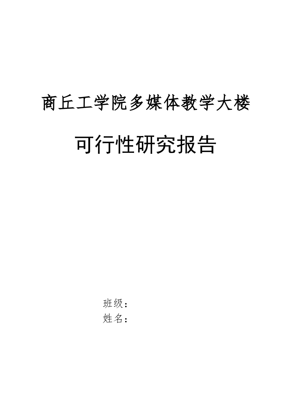 某学院多媒体教学大楼可行性研究报告_第1页