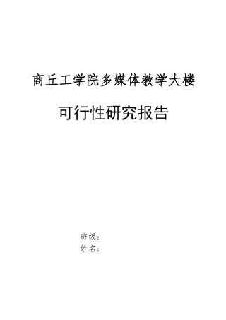 某学院多媒体教学大楼可行性研究报告