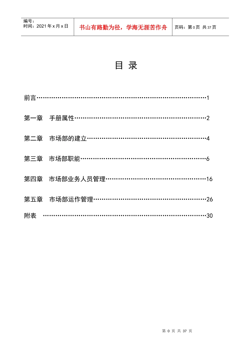 某市场部经营运作管理手册_第1页