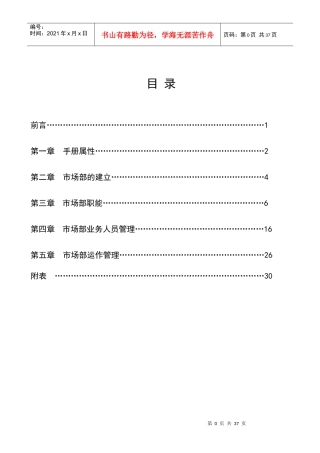 某市场部经营运作管理手册