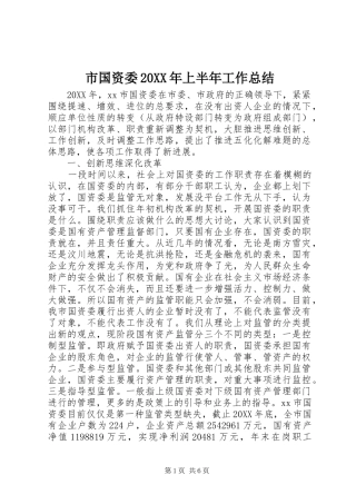 市国资委上半年工作总结