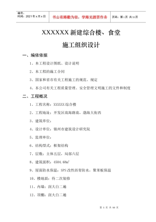 某开发区供电局新建办公楼、食堂施工组织设计