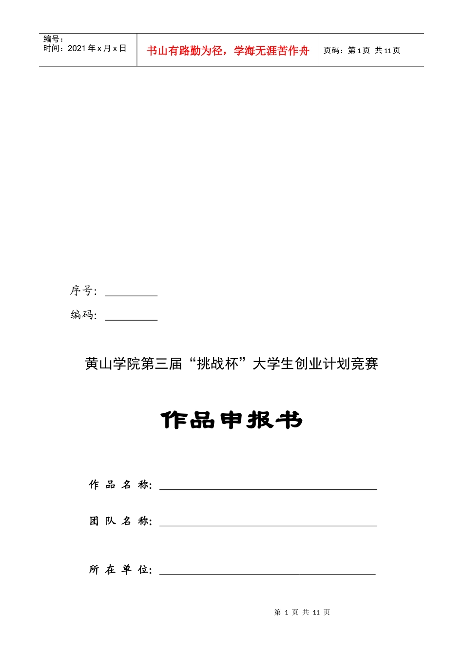 某学院“挑战杯”大学生创业计划竞赛作品申报书_第1页