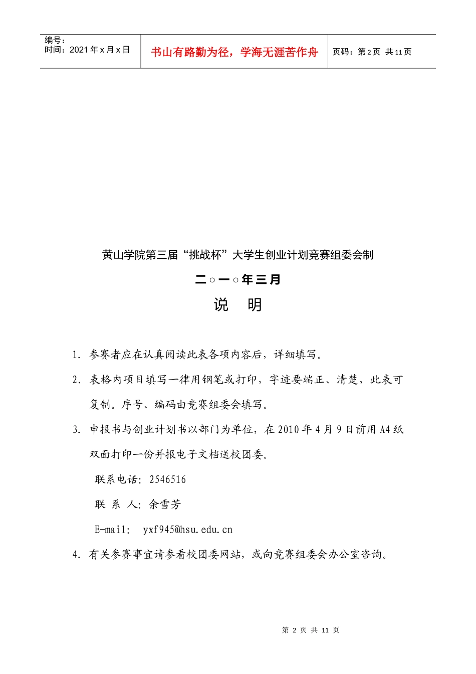 某学院“挑战杯”大学生创业计划竞赛作品申报书_第2页