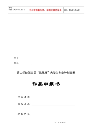 某学院“挑战杯”大学生创业计划竞赛作品申报书