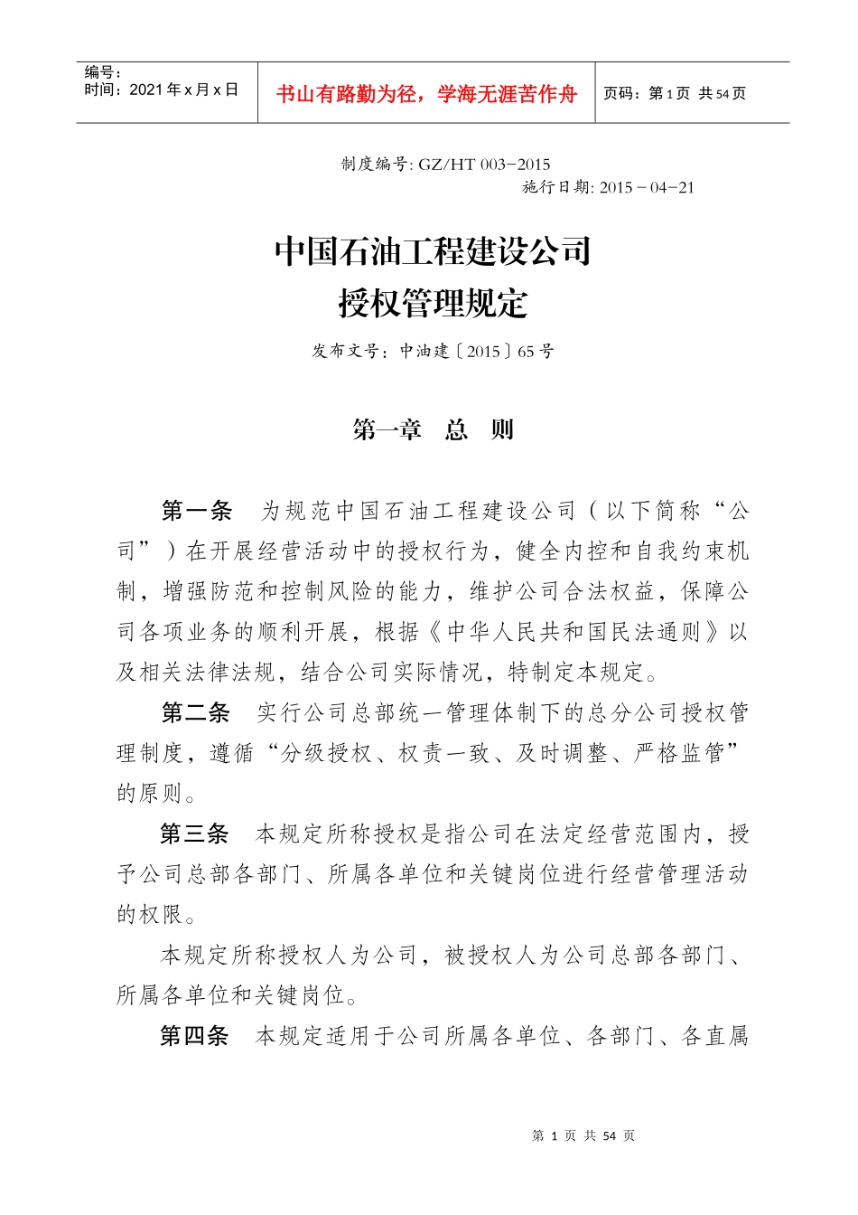 某工程建设公司授权管理规定_第1页