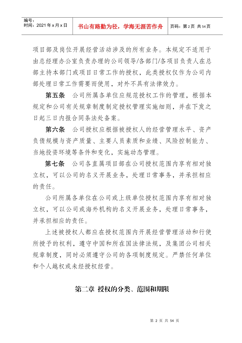 某工程建设公司授权管理规定_第2页