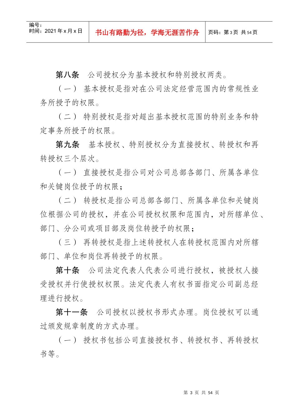 某工程建设公司授权管理规定_第3页