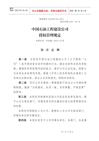 某工程建设公司授权管理规定