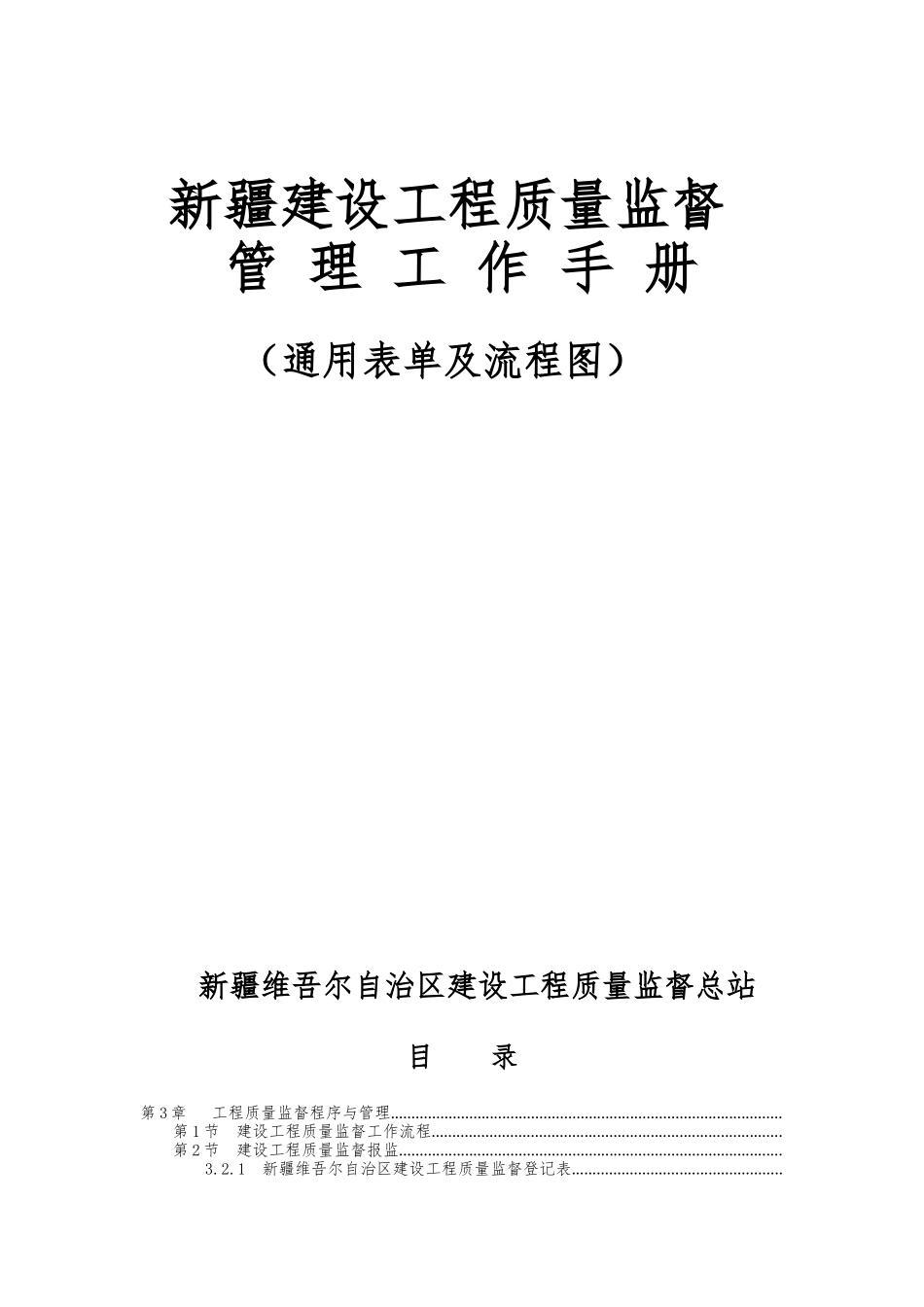 某建设工程质量监督管理工作手册_第1页