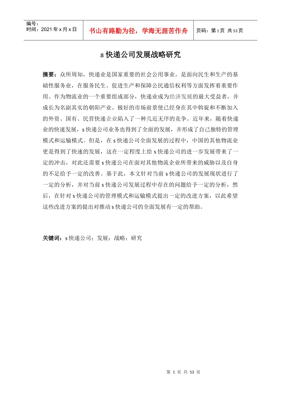 某快递公司发展战略研究论文_第1页