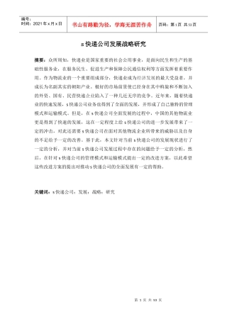某快递公司发展战略研究论文
