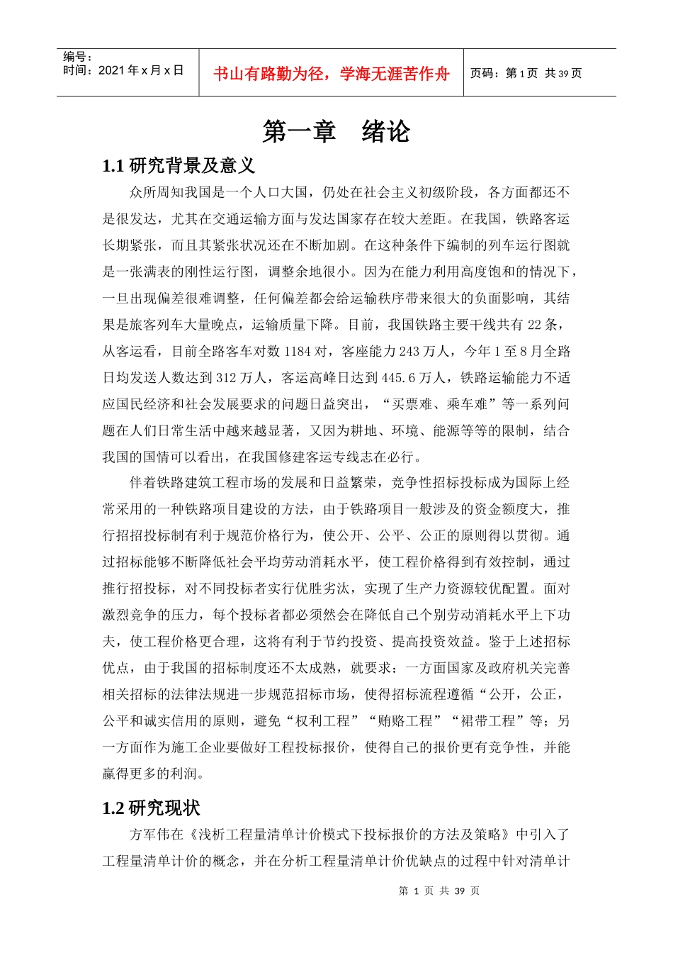 某客专桥梁工程投标报价分析_第1页