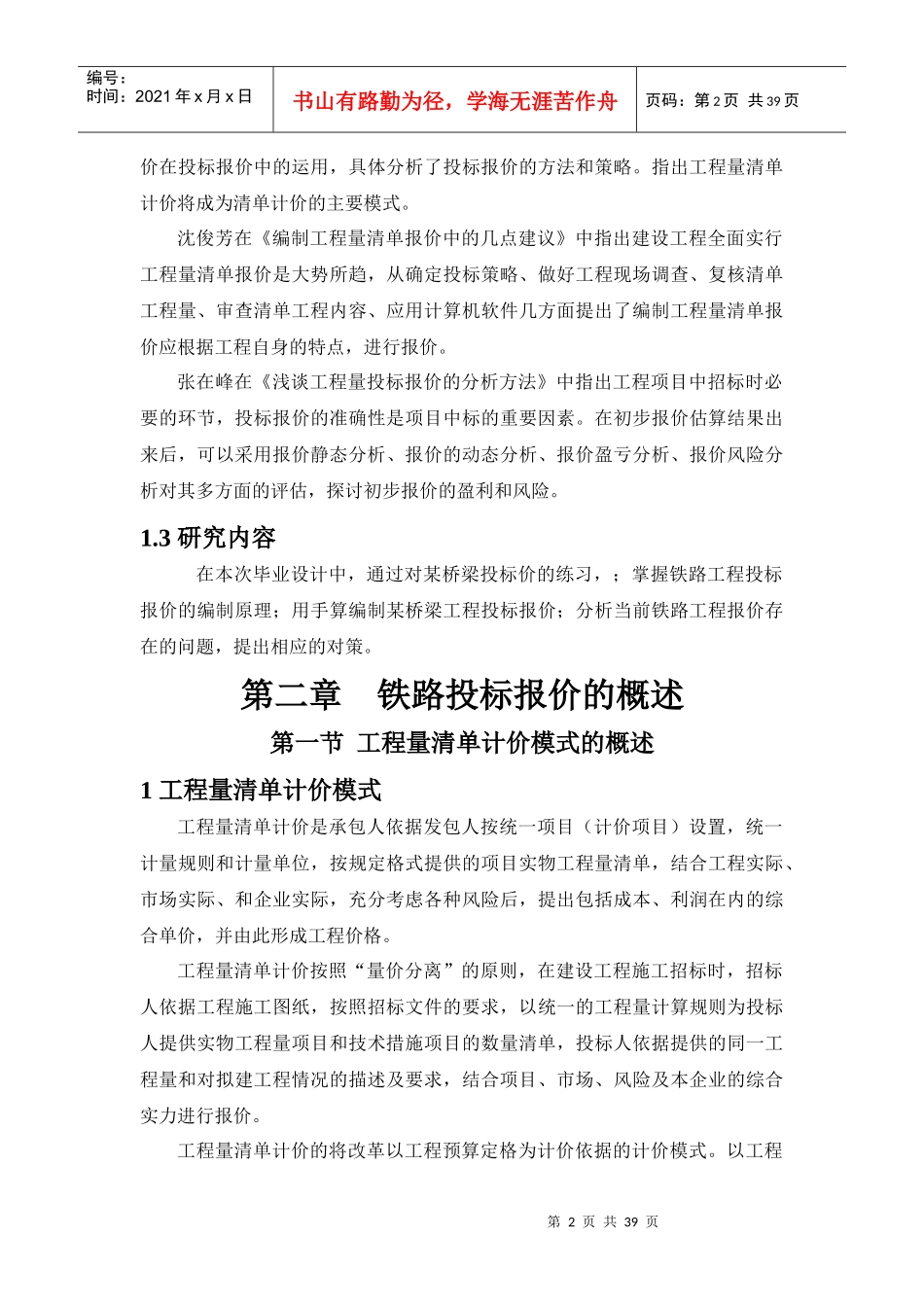 某客专桥梁工程投标报价分析_第2页