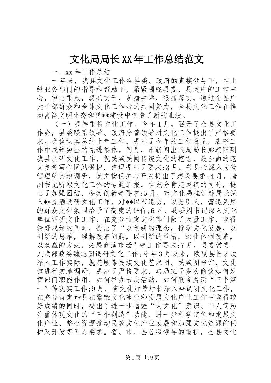 文化局局长工作总结范文_第1页